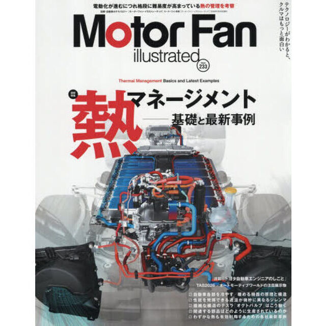 モーターファン・イラストレーテッド　図解・自動車のテクノロジー　Ｖｏｌｕｍｅ２３３「熱マネージメント基礎と最新事例」