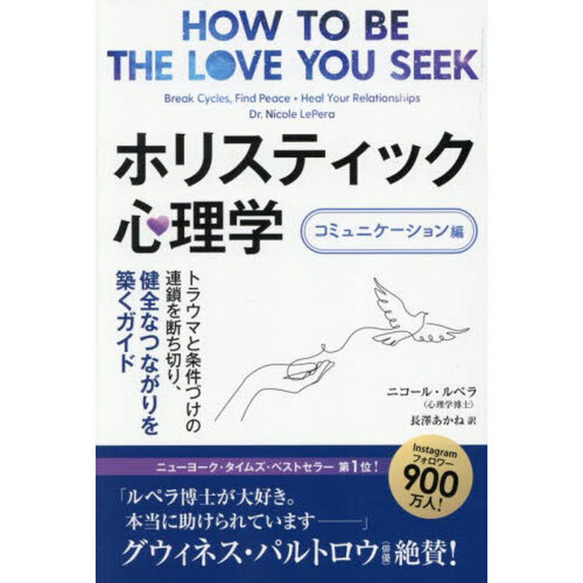 ホリスティック心理学　コミュニケーション編「トラウマと条件づけの連鎖を断ち切り、健全なつながりを築くガイド」