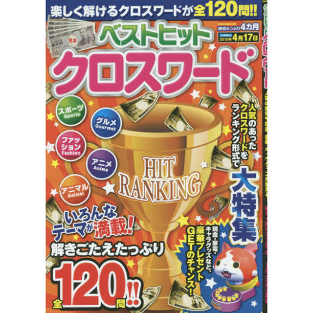 ベストヒットクロスワード