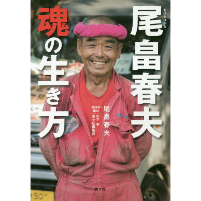 尾畠春夫魂の生き方