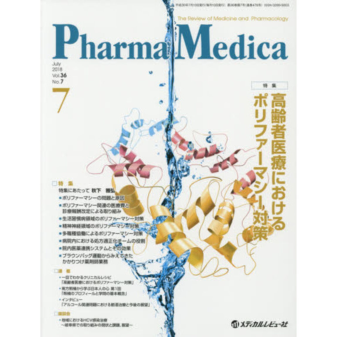 Ｐｈａｒｍａ　Ｍｅｄｉｃａ　Ｖｏｌ．３６Ｎｏ．７（２０１８－７）「特集高齢者医療におけるポリファーマシー対策」