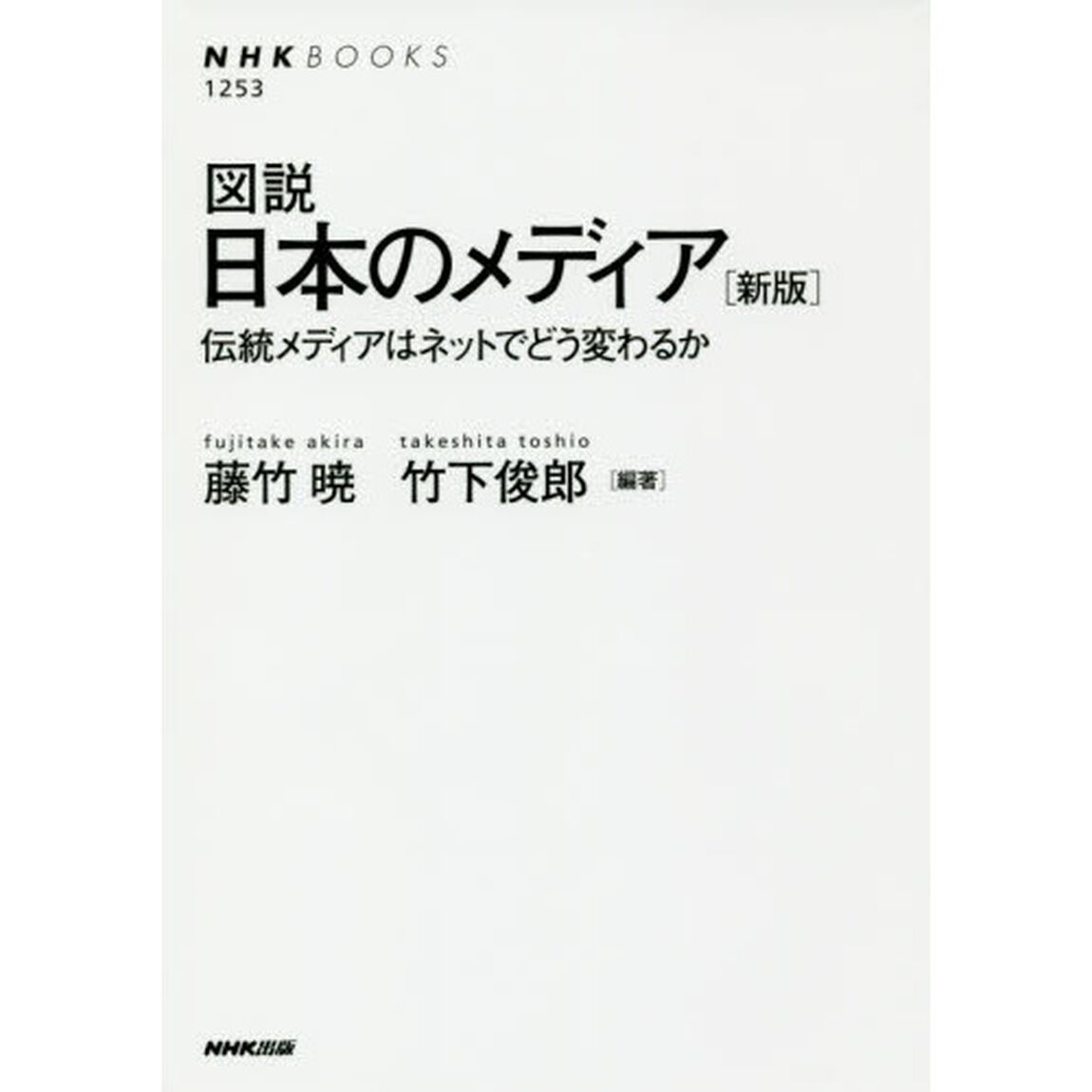 図説日本のメディア　伝統メディアはネットでどう変わるか「新版」