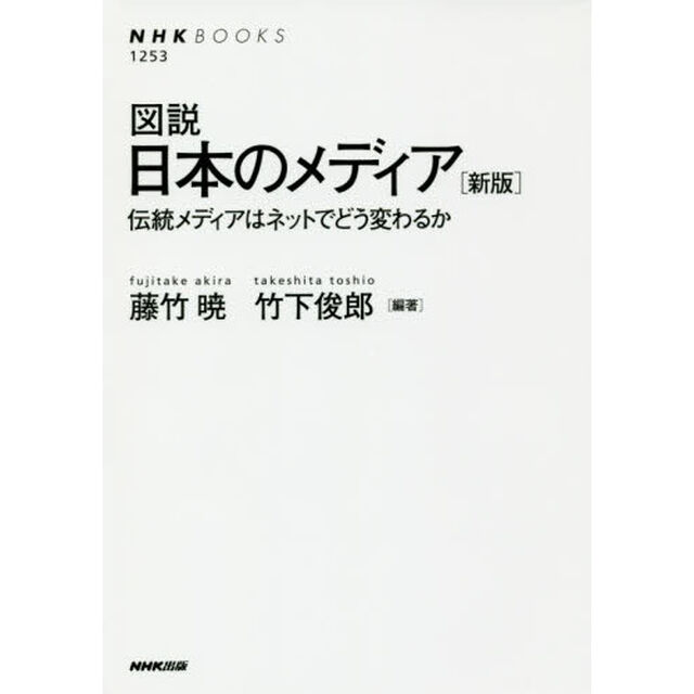 図説日本のメディア　伝統メディアはネットでどう変わるか「新版」