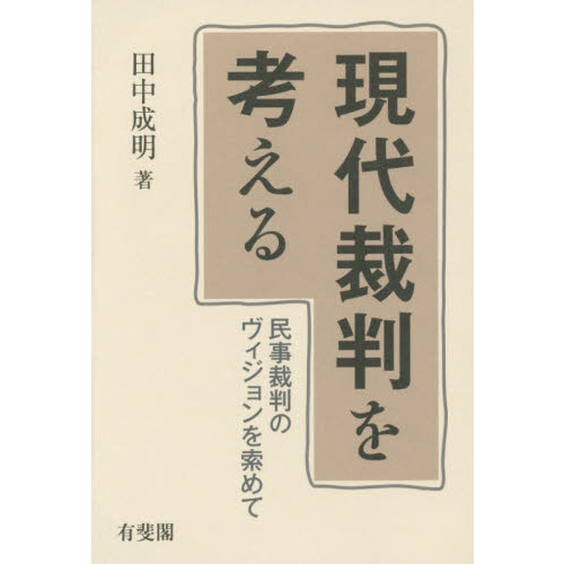 現代裁判を考える　民事裁判のヴィジョンを索めて