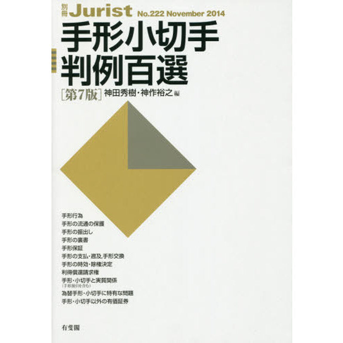 手形小切手判例百選「第７版」