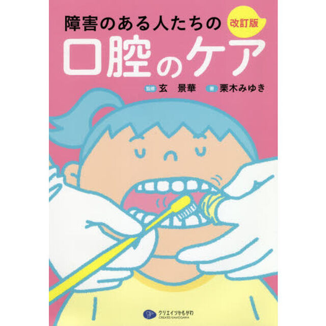 障害のある人たちの口腔のケア「改訂版」