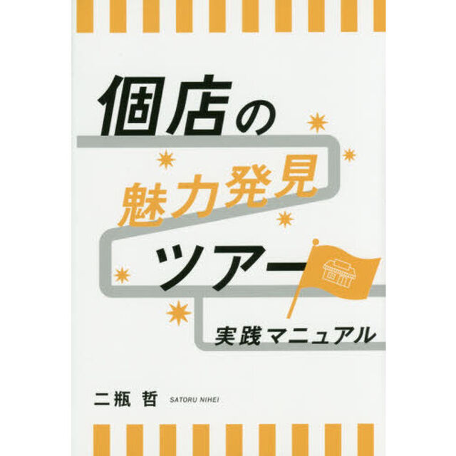個店の魅力発見ツアー実践マニュアル