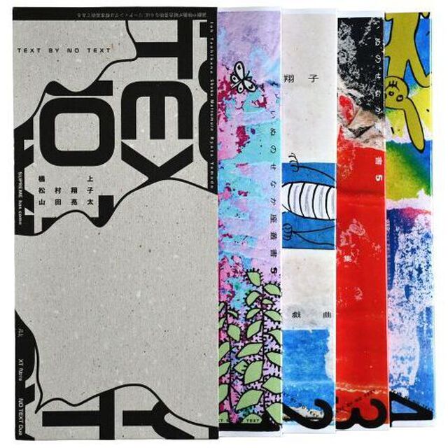 ＴＥＸＴ　ＢＹ　ＮＯ　ＴＥＸＴ　いぬのせなか座叢書　５　４巻セット