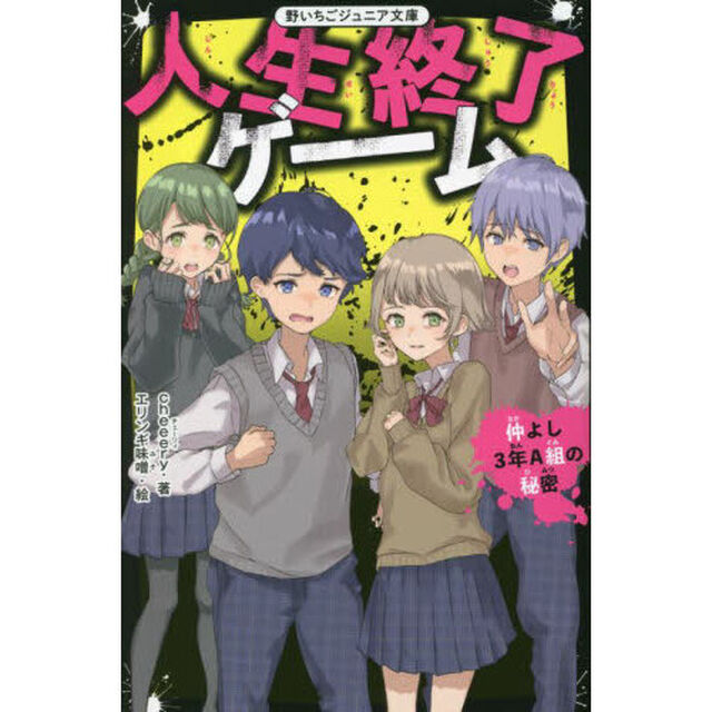 人生終了ゲーム　〔２〕「仲よし３年Ａ組の秘密」
