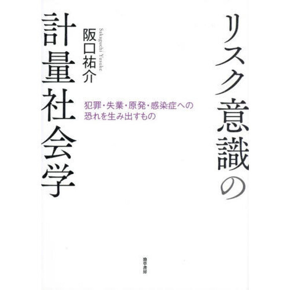 リスク意識の計量社会学　犯罪・失業・原発・感染症への恐れを生み出すもの