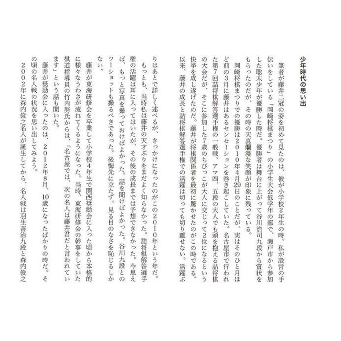 藤井聡太の軌跡　愛知の少年はいかにして八冠になったか「増補改訂版」