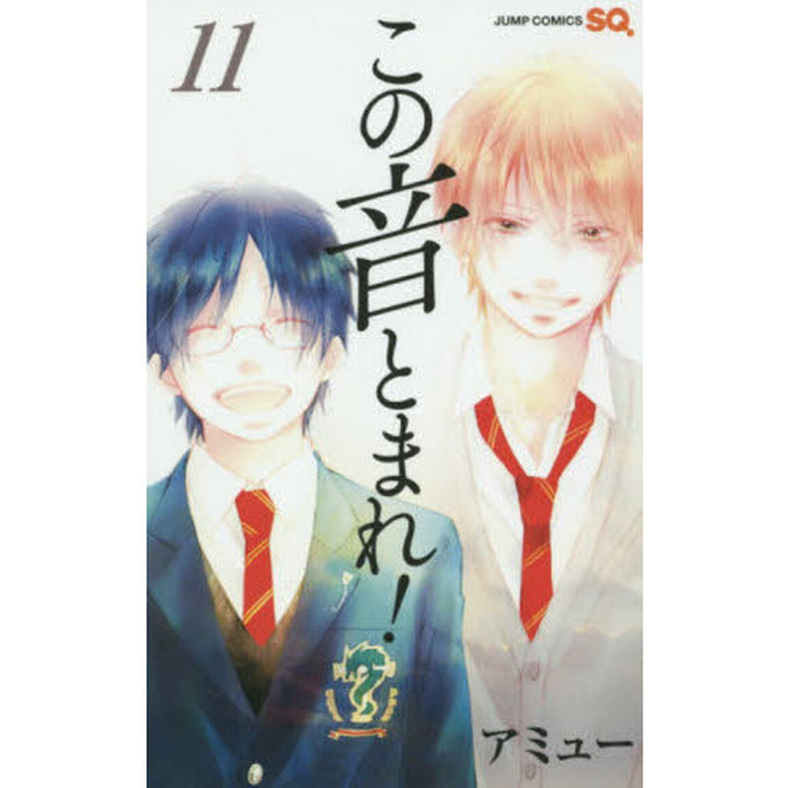 この音とまれ！ 11