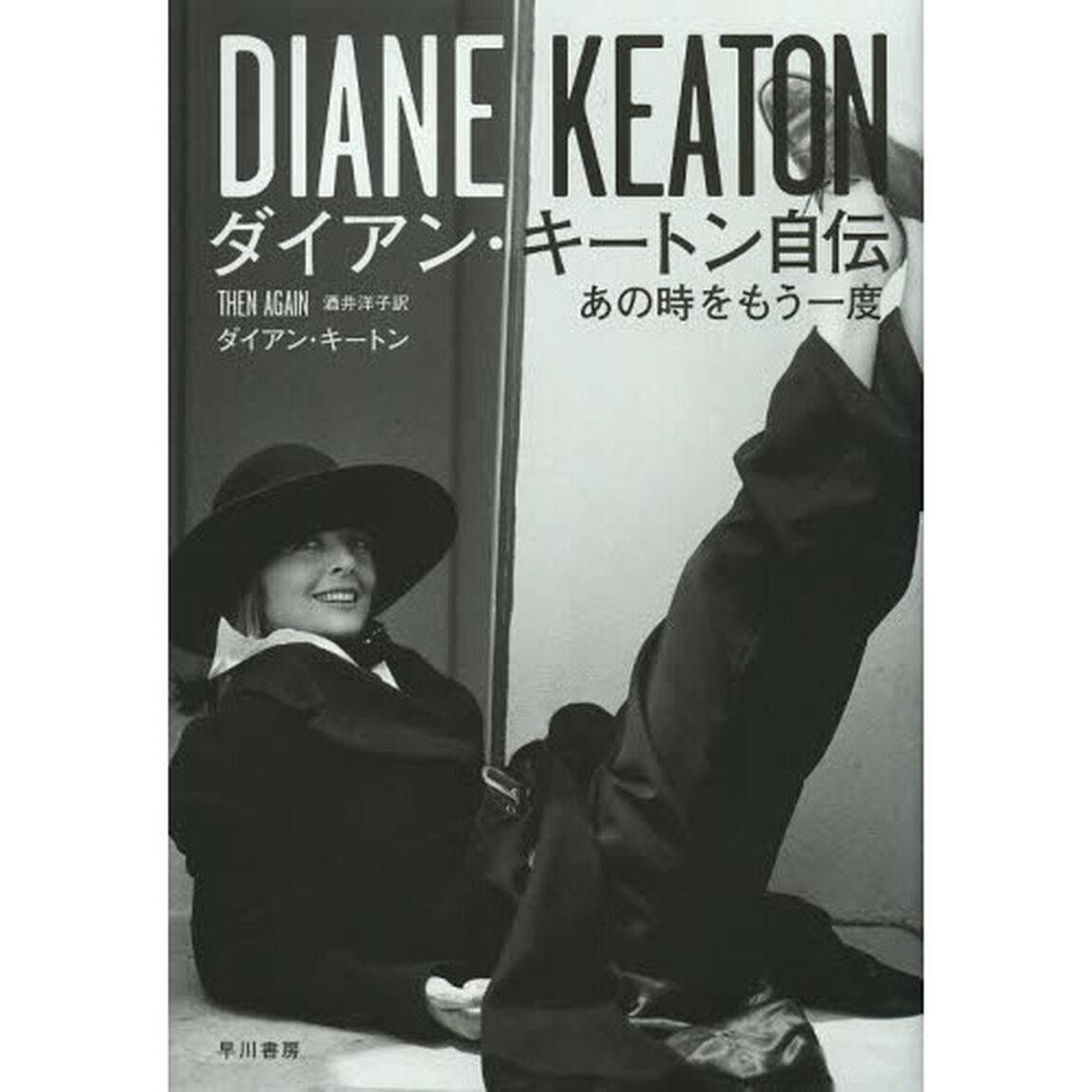 ダイアン・キートン自伝　あの時をもう一度