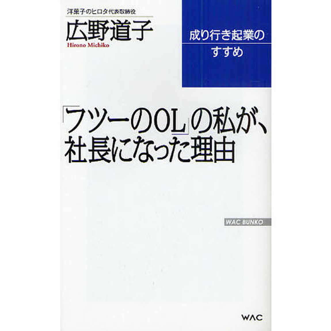 「フツーのＯＬ」の私が、社長になった理由　成り行き起業のすすめ