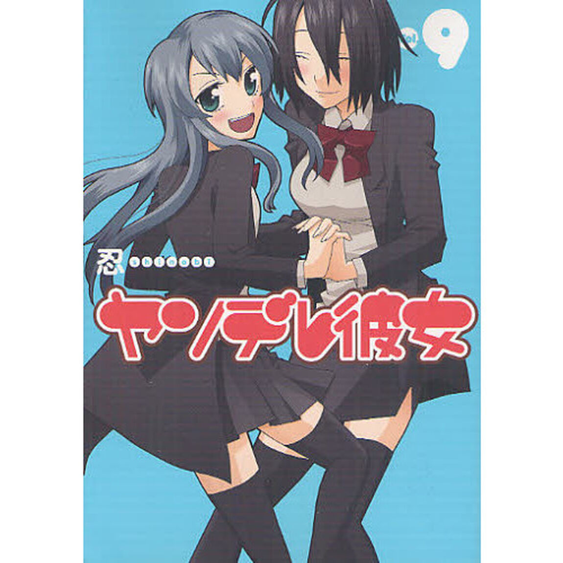 ヤンデレ彼女　　　９