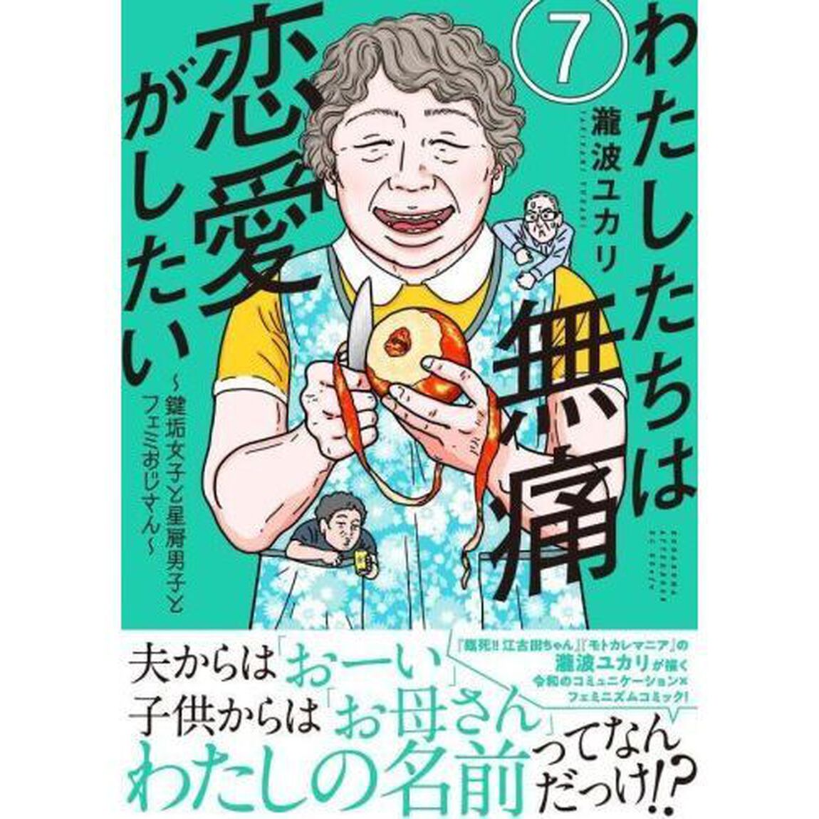 わたしたちは無痛恋愛がしたい　鍵垢女子と星屑男子とフェミおじさん　７