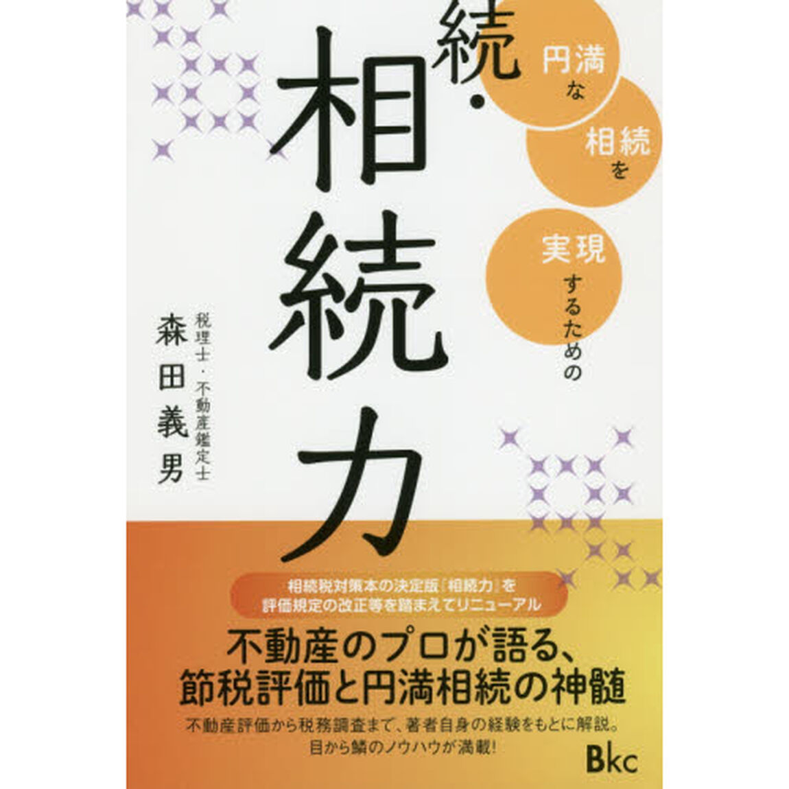相続力　続「円満な相続を実現するための」