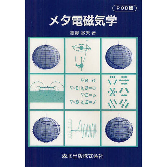 メタ電磁気学　オンデマンド版