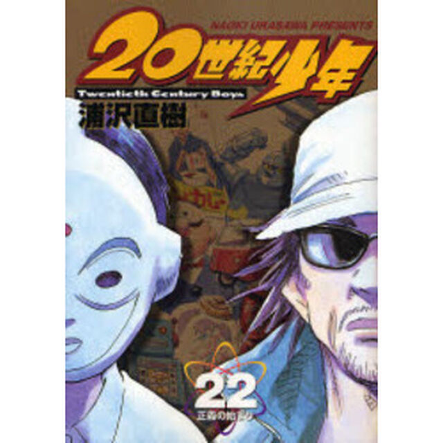 ２０世紀少年　本格科学冒険漫画　２２「正義の始まり」