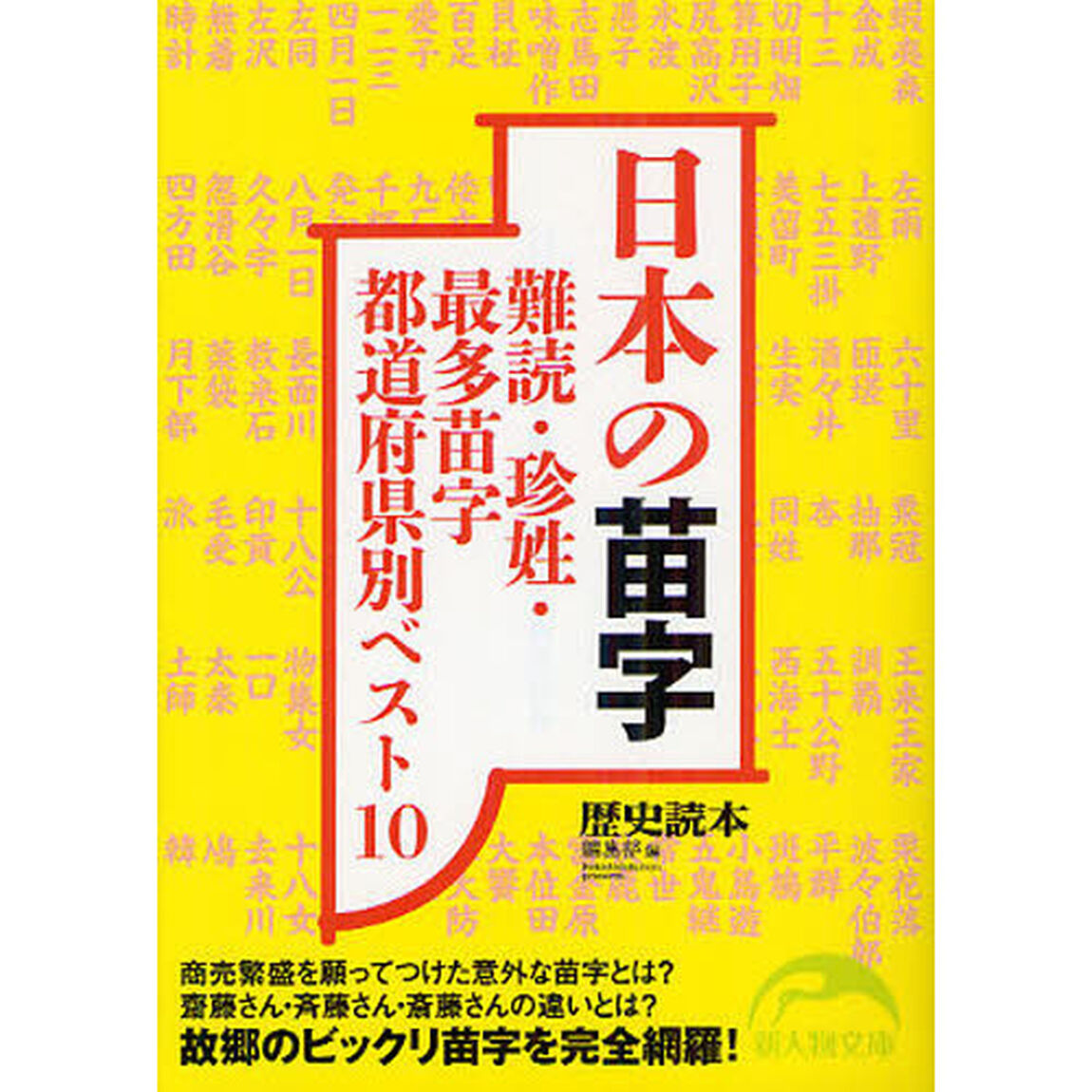 日本の苗字