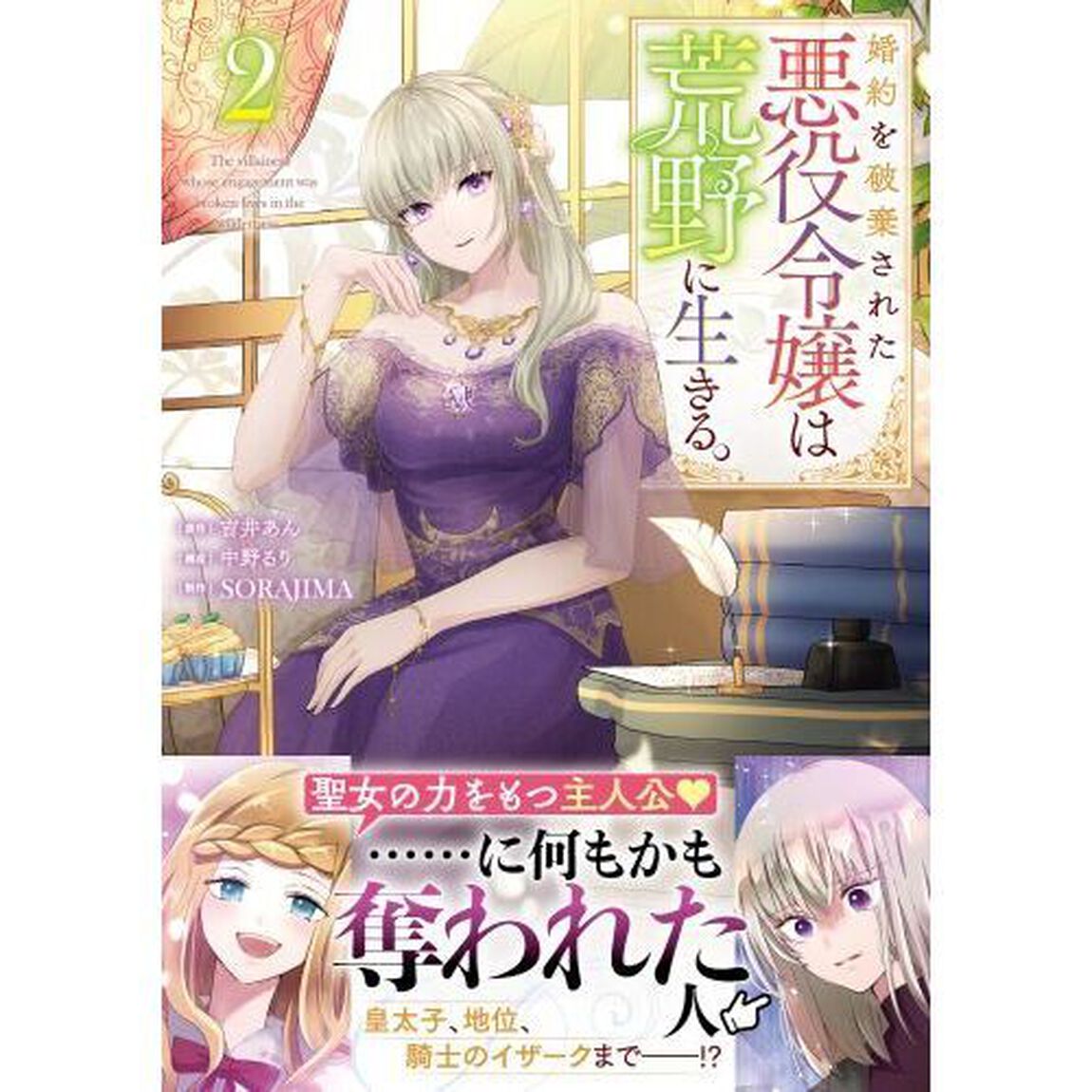 婚約を破棄された悪役令嬢は荒野に生きる。　２