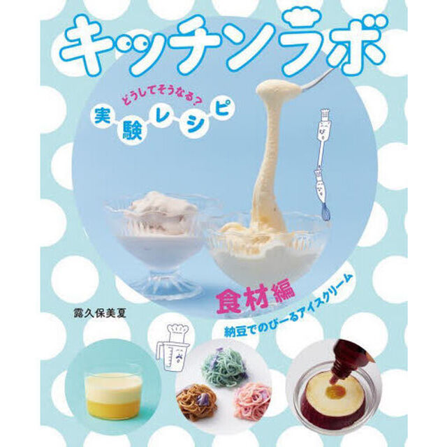 キッチンラボ　どうしてそうなる？実験レシピ　食材編「納豆でのびーるアイスクリーム」