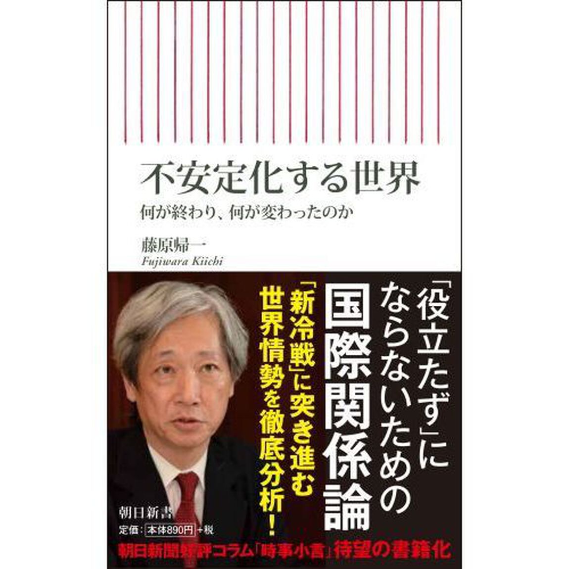 不安定化する世界　何が終わり、何が変わったのか