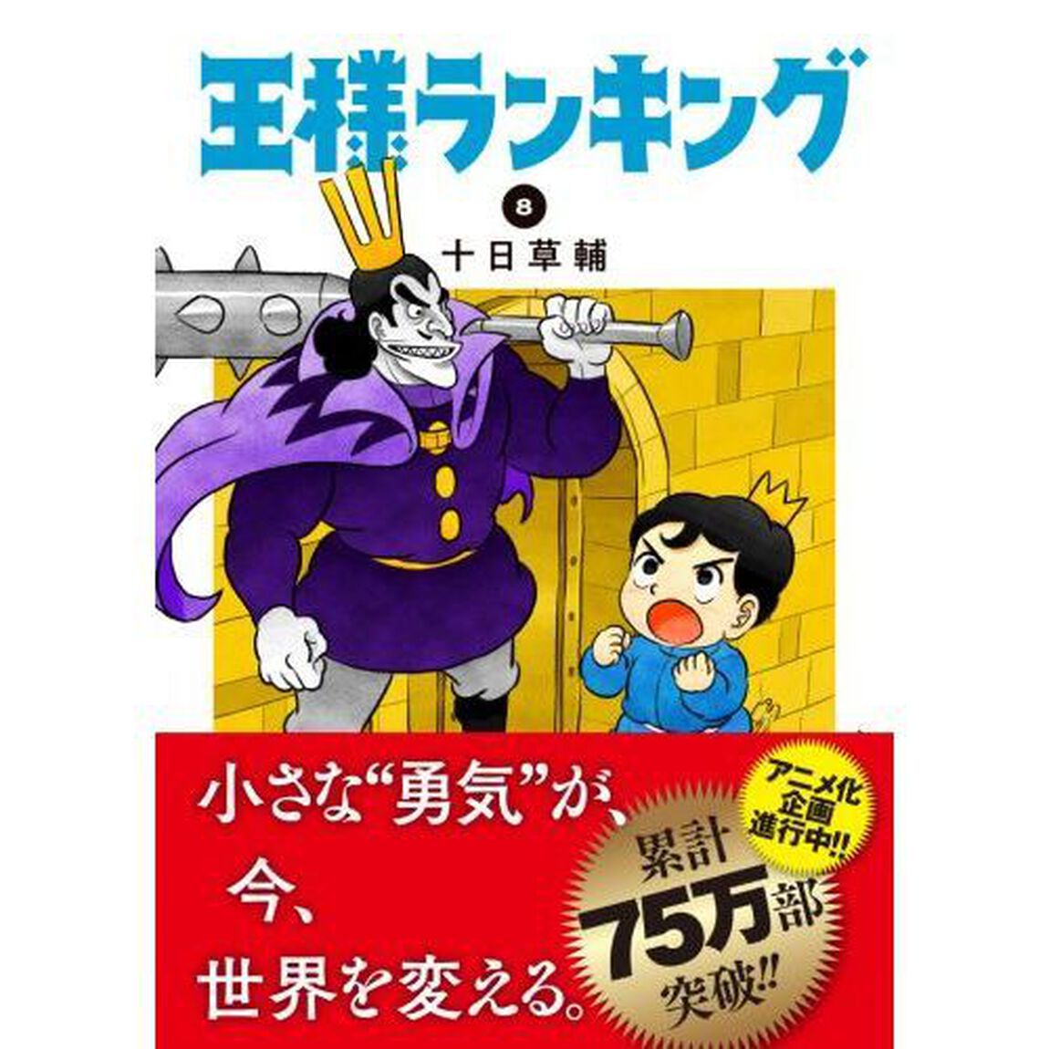 王様ランキング 8
