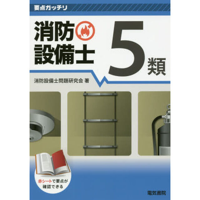 消防設備士５類