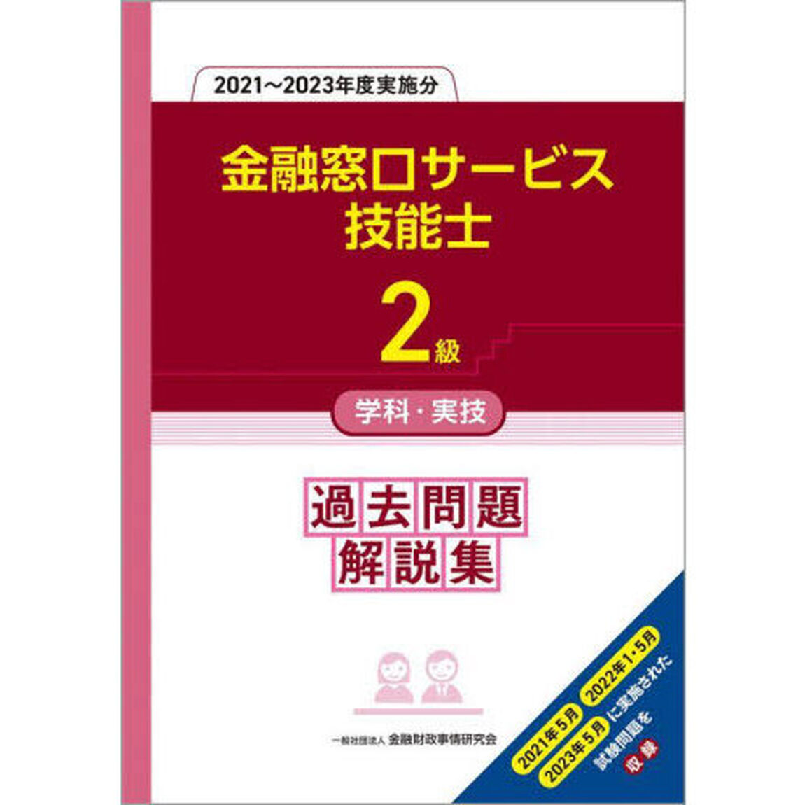 金融窓口サービス技能士２級学科・実技過去問題解説集　２０２１〜２０２３年度実施分