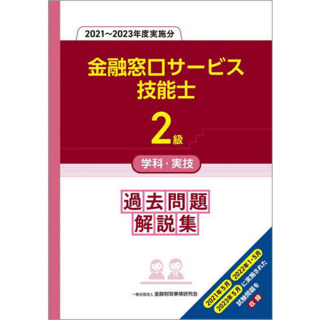 金融窓口サービス技能士２級学科・実技過去問題解説集　２０２１〜２０２３年度実施分