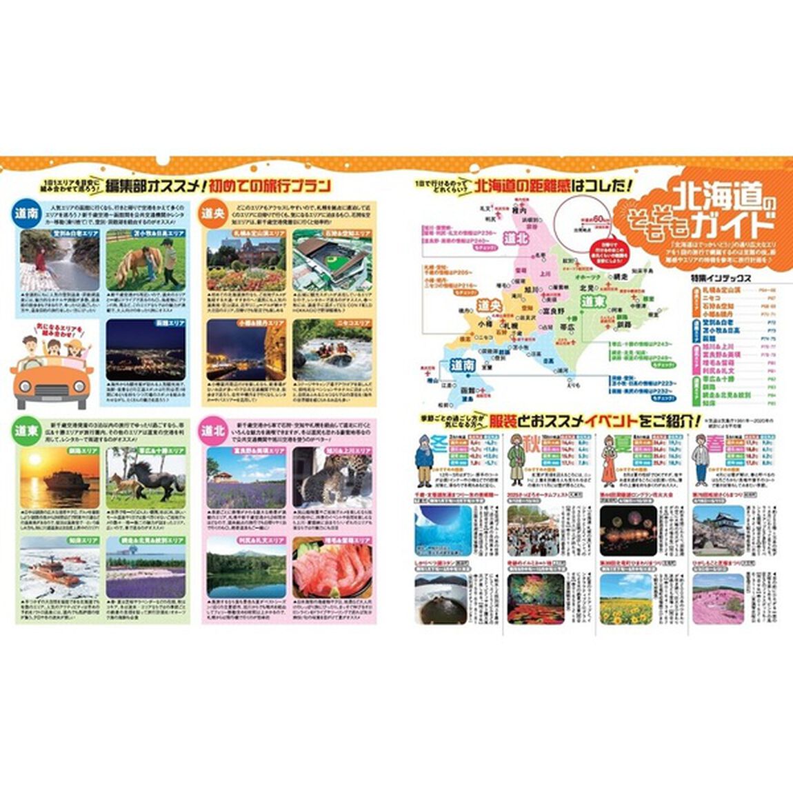 じゃらんで旅する♪北海道　２０２５〜２０２６