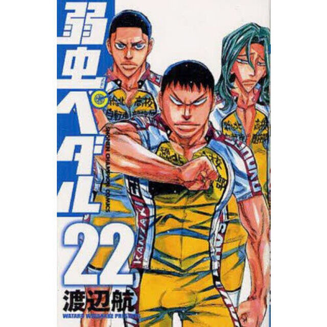 弱虫ペダル 22