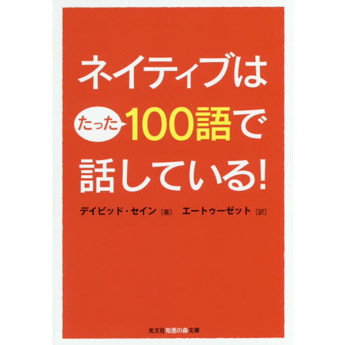ネイティブはたった１００語で話している！