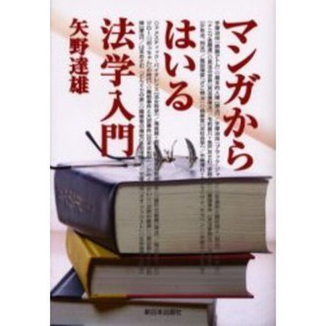マンガからはいる法学入門