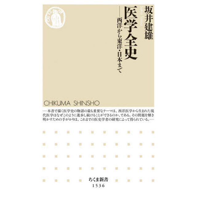 医学全史　西洋から東洋・日本まで