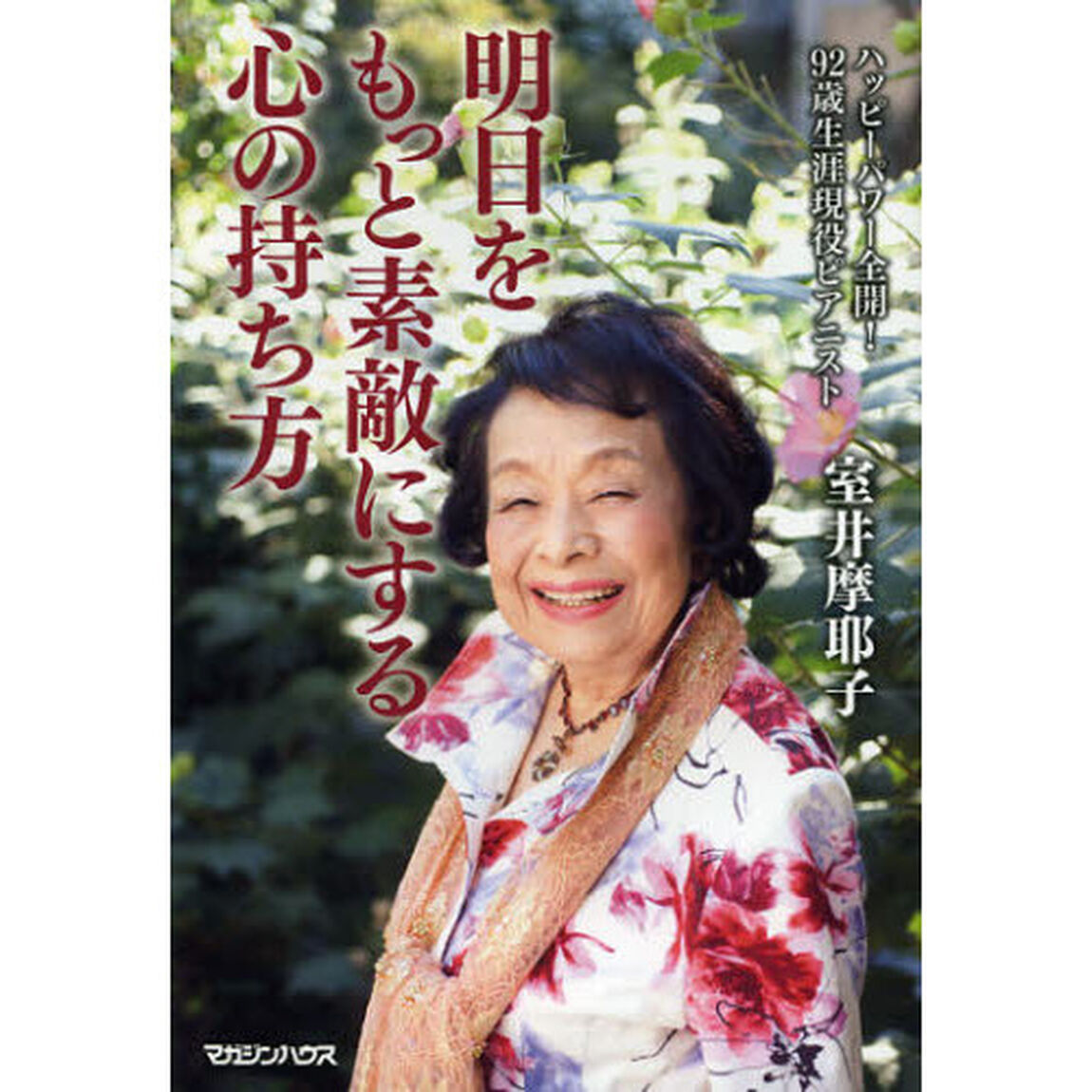 明日をもっと素敵にする心の持ち方　ハッピーパワー全開！９２歳生涯現役ピアニスト
