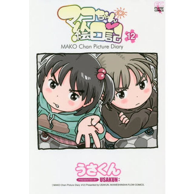 マコちゃん絵日記　　１２