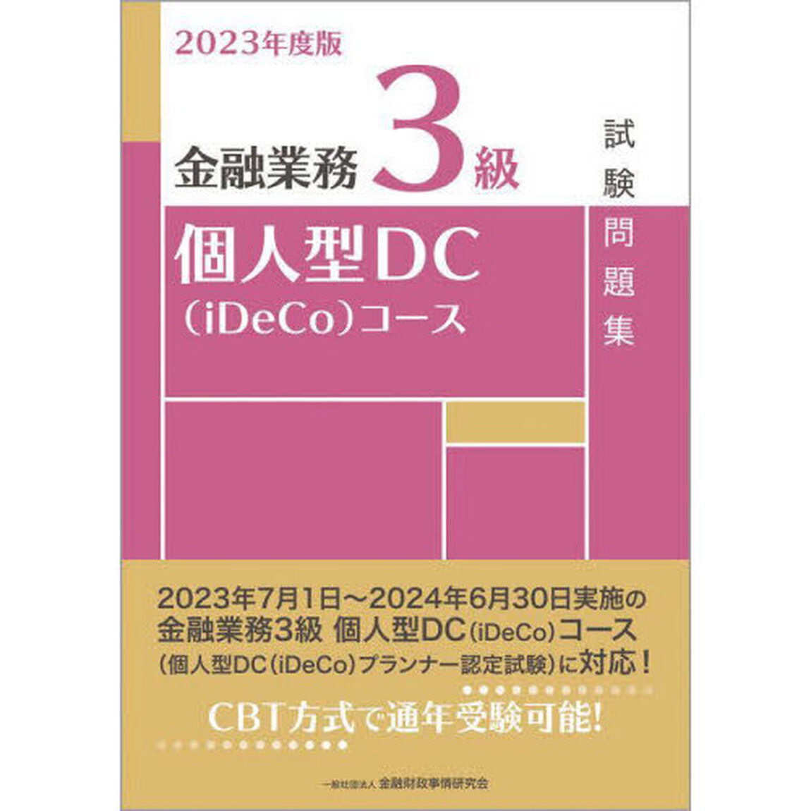 金融業務３級個人型ＤＣ〈ｉＤｅＣｏ〉コース試験問題集　２０２３年度版