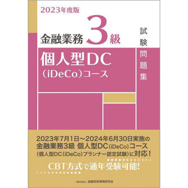 金融業務３級個人型ＤＣ〈ｉＤｅＣｏ〉コース試験問題集　２０２３年度版