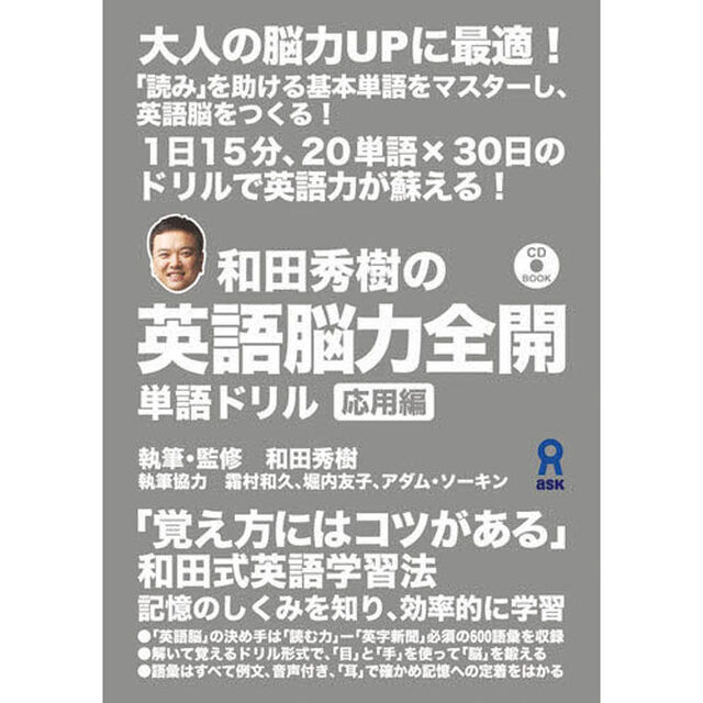 和田秀樹の英語脳全開　単語ドリル　応用編