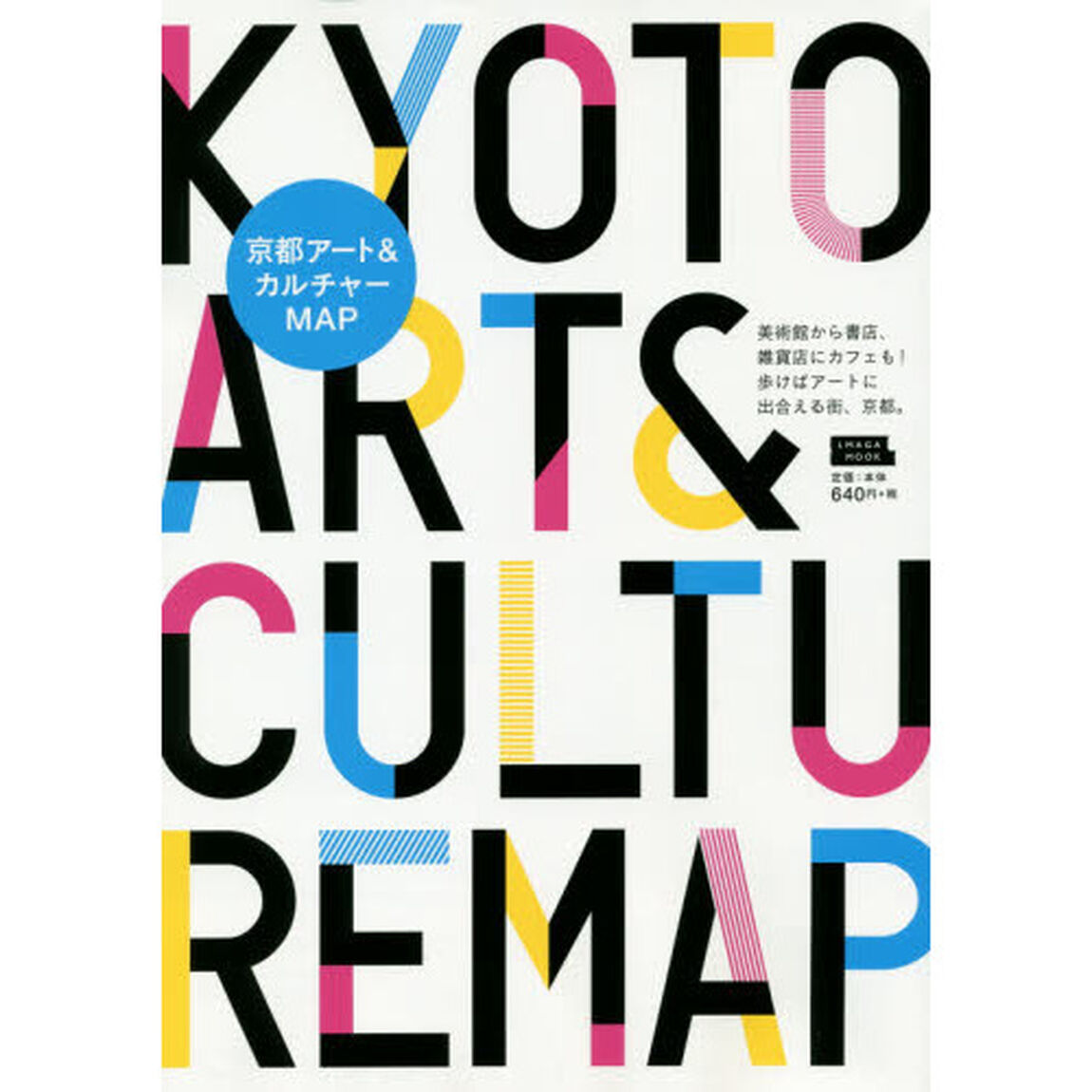 京都アート＆カルチャーＭＡＰ　美術館から書店、雑貨店にカフェも！歩けばアートに出合える街、京都。