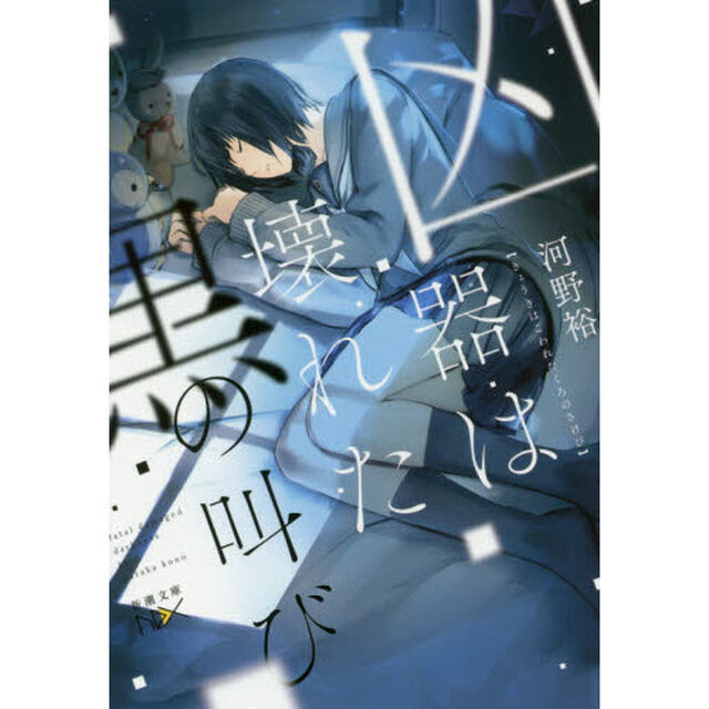 凶器は壊れた黒の叫び