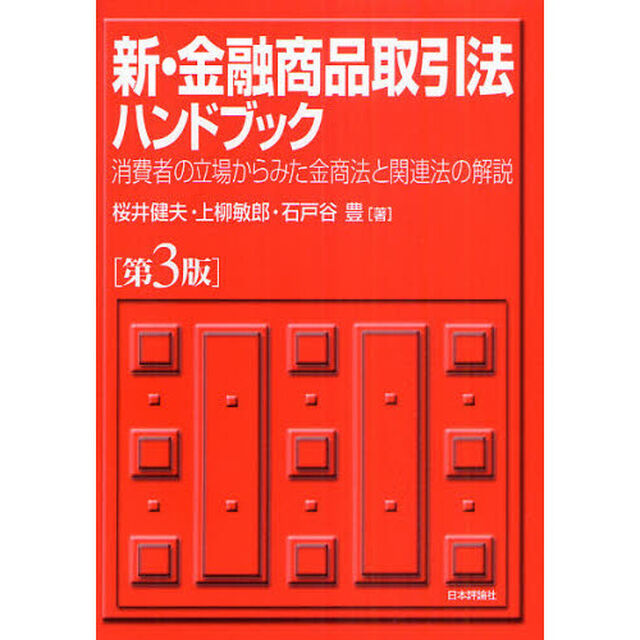 新・金融商品取引法ハンドブック　消費者の立場からみた金商法と関連法の解説「第３版」