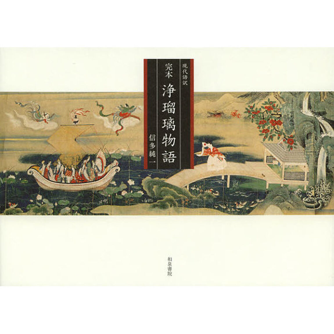 完本浄瑠璃物語　現代語訳