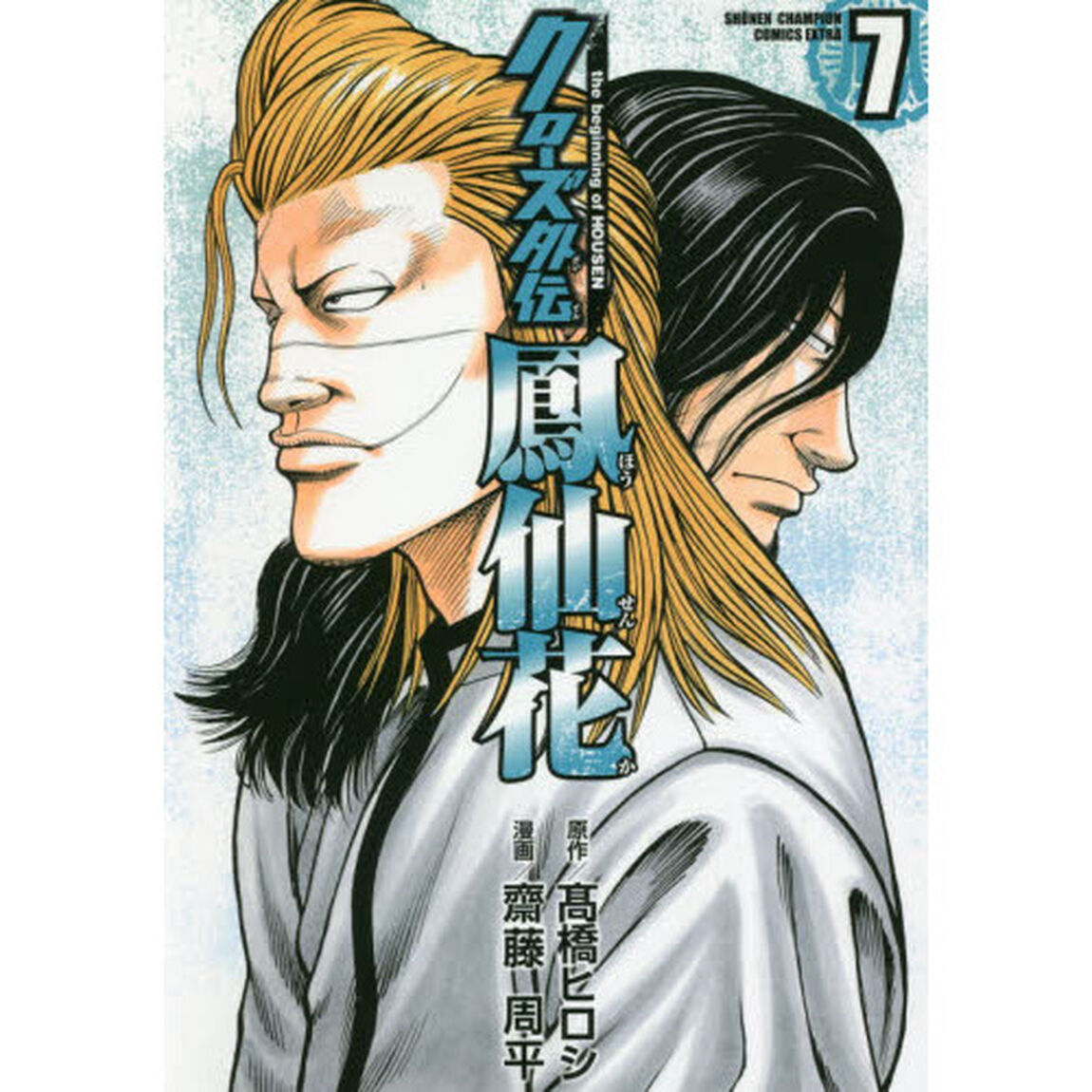 クローズ外伝鳳仙花　ｔｈｅ　ｂｅｇｉｎｎｉｎｇ　ｏｆ　ＨＯＵＳＥＮ　７