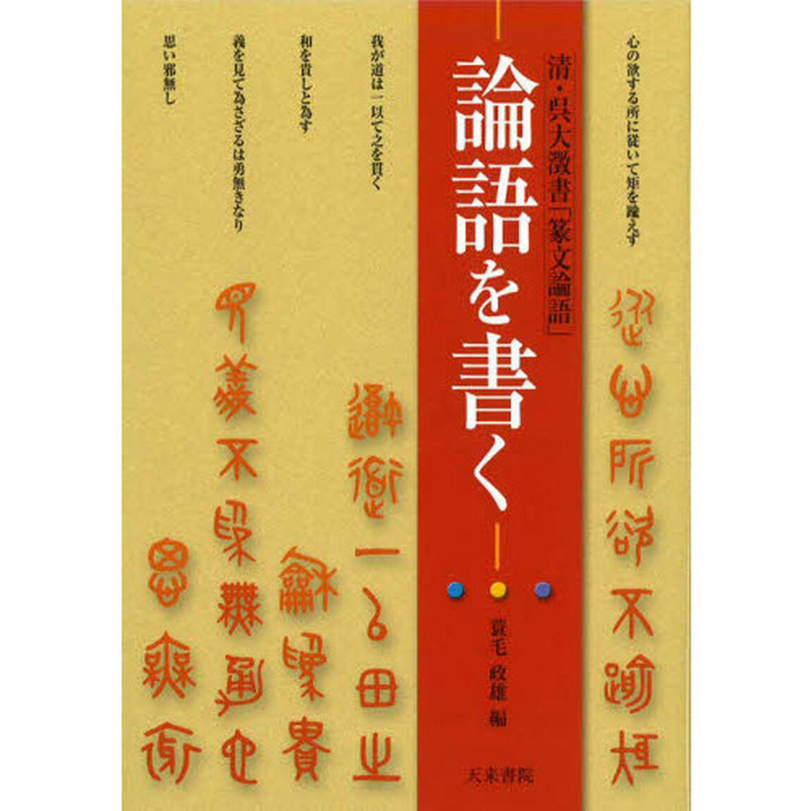 論語を書く　清・呉大澂書「篆文論語」