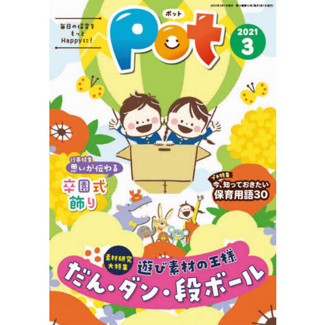 Ｐｏｔ　２０２１年３月号