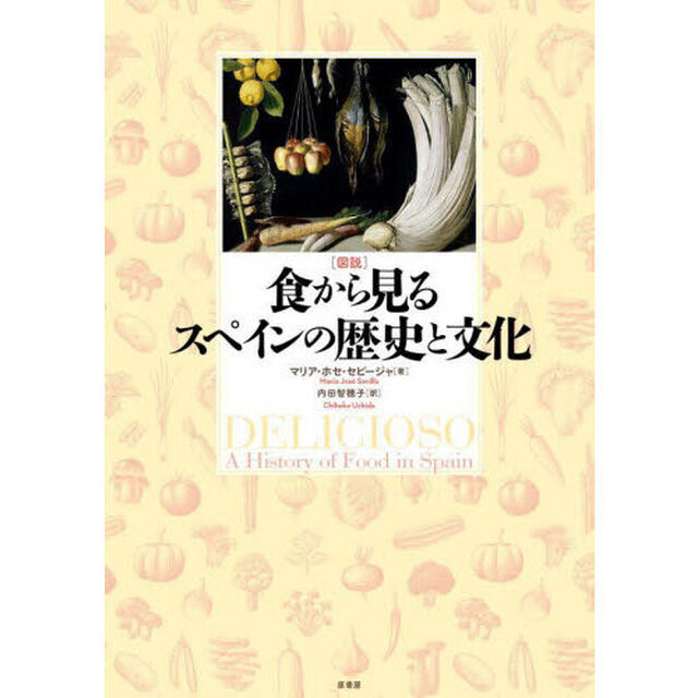 〈図説〉食から見るスペインの歴史と文化