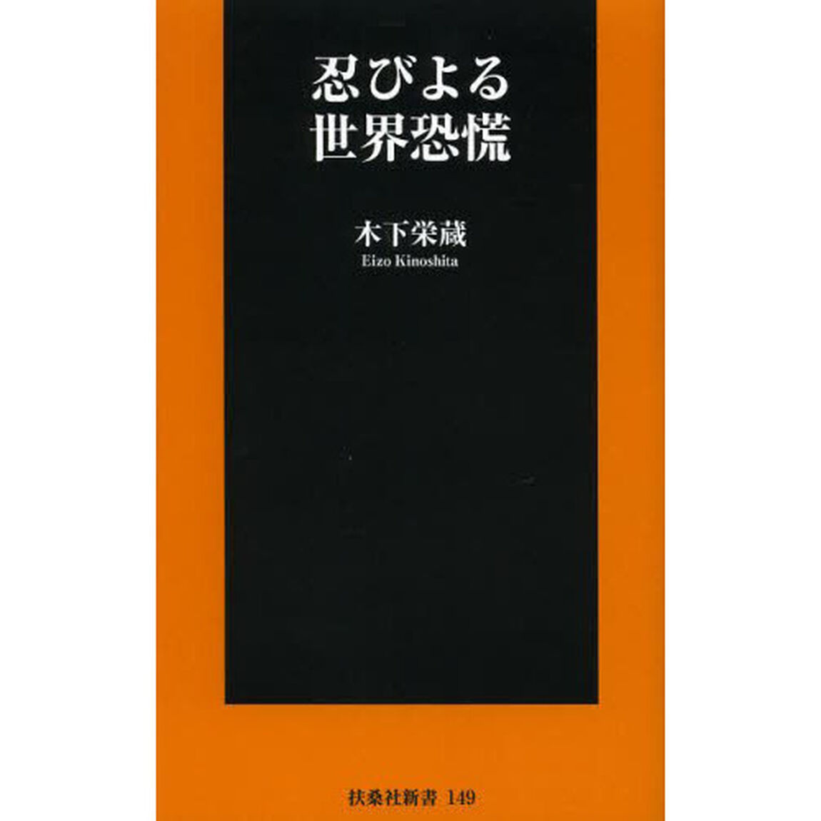 忍びよる世界恐慌
